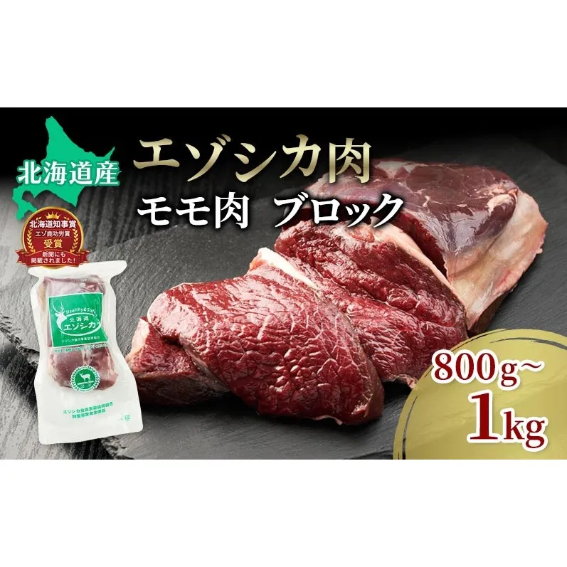 エゾシカ肉【モモ】ブロック約800~1kg 北海道 南富良野町 エゾシカ 鹿肉 鹿 ブロック肉 もも肉 モモ肉 お肉 焼肉 すき焼き しゃぶしゃぶ