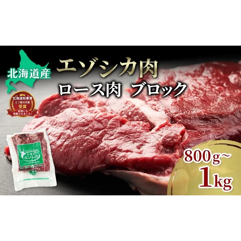 エゾシカ肉【ロース】ブロック約800g～1kg 北海道 南富良野町 エゾシカ 鹿肉 鹿 ブロック肉 ロース肉 お肉 焼肉 しゃぶしゃぶ ステーキ カツレツ