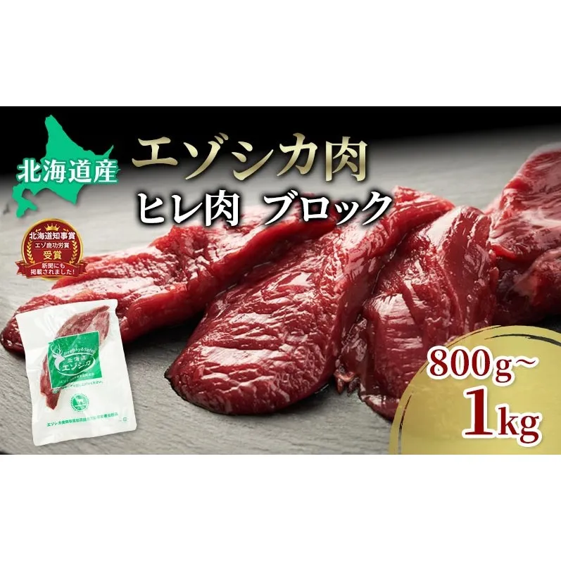 エゾシカ肉【ヒレ】ブロック約800g～1kg 北海道 南富良野町 エゾシカ 鹿肉 鹿 ブロック肉 ひれ肉 ヒレ肉 お肉 焼肉 しゃぶしゃぶ カツレツ