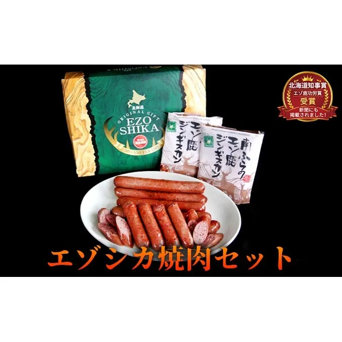エゾシカ肉の焼肉セット 北海道 南富良野町 エゾシカ 鹿肉 肉 焼肉 成吉思汗 ジンギスカン セット 詰合せ 贈り物 ギフト お肉