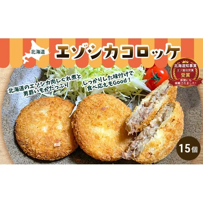 エゾシカコロッケ15個セット（3個入×5袋） 北海道 南富良野町 エゾシカ 鹿肉 鹿 コロッケ 揚げ物 肉 お肉 惣菜 お惣菜 加工品 冷凍