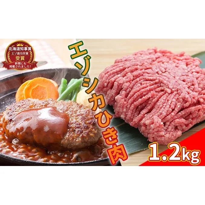 エゾシカひき肉1.2kg（300g×4パック） 北海道 南富良野町 エゾシカ 鹿肉 鹿 肉 お肉 ひき肉 挽肉 高タンパク 高たんぱく 小分け パック