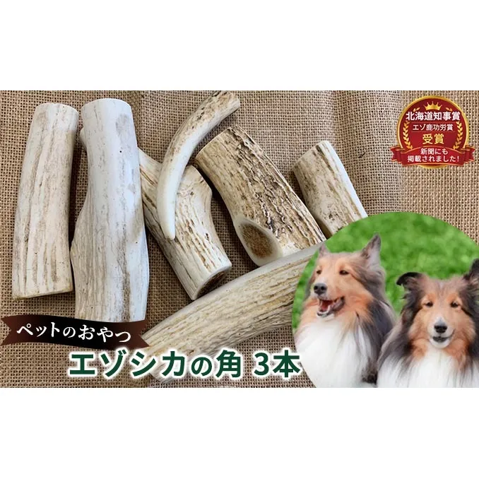 ペットのおやつ【エゾシカ角】3本セット 北海道 南富良野町 ペット おやつ 餌 エゾシカ 鹿 角 犬 大型犬 中型犬 小型犬 雑貨 日用品 ペット用品