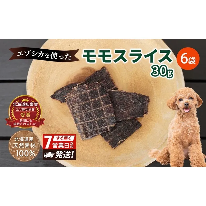 エゾシカ肉 の モモスライス 【 愛犬 の おやつ シリーズ】 7営業日以内最短発送 南富フーズ株式会社 鹿肉 肉の加工品 加工食品 愛犬用 ペットフード ジビエ 犬 北海道