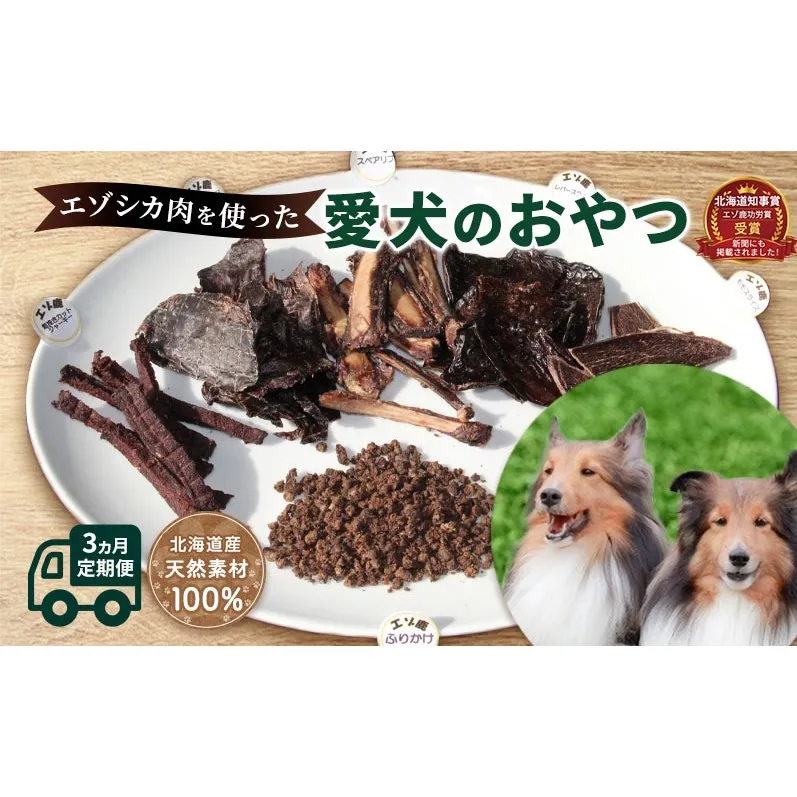 ◆3ヶ月連続◆エゾシカ肉を使った愛犬のおやつ定期便 南富フーズ株式会社 鹿肉 ジビエ 餌 犬 猫 鹿 詰め合わせ ペット 健康 無添加 肉 北海道 南富良野町 エゾシカ 肉の加工品 愛犬用 ペットフード 3カ月 3回