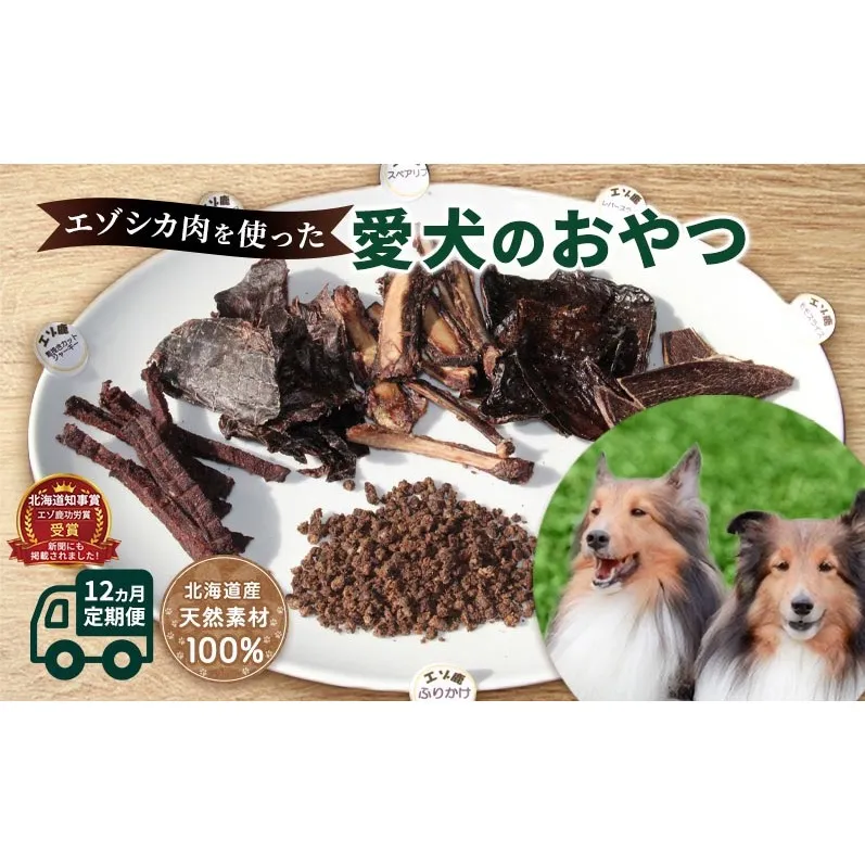 犬 おやつ 定期便 12ヶ月 北海道 愛犬のおやつ エゾシカ 肉 セット 南富フーズ 無添加 国産 ジビエ ジャーキー ふりかけ 犬用おやつ ペットのおやつ ペット フード えさ 犬用 鹿肉 鹿 ドッグフード 猫 蝦夷鹿肉 定期 お楽しみ 12回