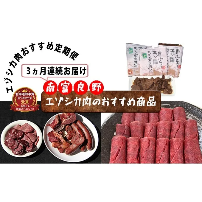 ◆3ヶ月連続◆エゾシカ肉のおすすめ商品定期便 南富フーズ株式会社 鹿肉 ジビエ 鹿 詰め合わせ お肉 肉 北海道 南富良野町 エゾシカ ジンギスカン 成吉思汗 ハム ソーセージ 3カ月 3回