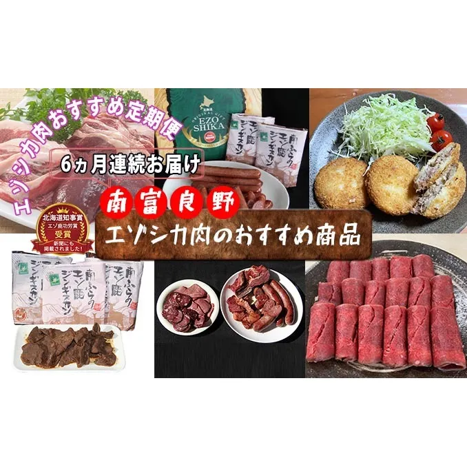 ◆6ヶ月連続◆エゾシカ肉のおすすめ商品定期便 南富フーズ株式会社 鹿肉 ジビエ 鹿 詰め合わせ お肉 肉 北海道 南富良野町 エゾシカ ジンギスカン 成吉思汗 ハム ソーセージ 6回 半年