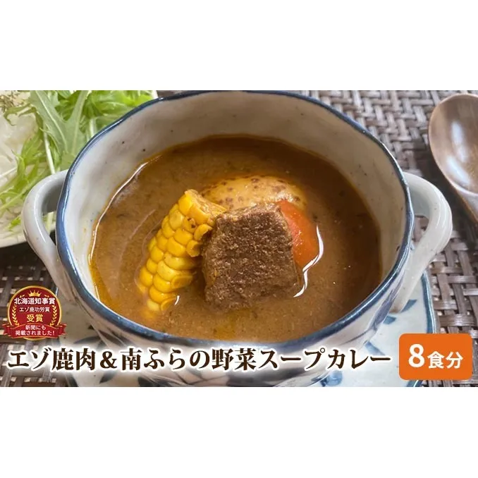 エゾ鹿肉＆南ふらの野菜スープカレー8食セット 北海道 南富良野町 エゾシカ 鹿 鹿肉 カレー スープカレー セット 詰合せ 加工食品 惣菜 レトルト