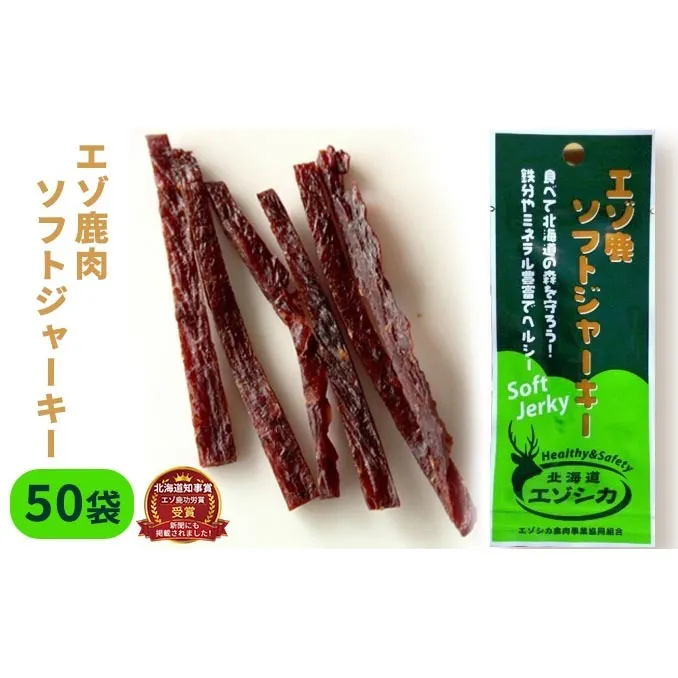 エゾ鹿肉ソフトジャーキー50袋セット 北海道 南富良野町 エゾシカ 鹿 鹿肉 ジャーキー ソフトジャーキー おつまみ おやつ 加工食品 お肉 