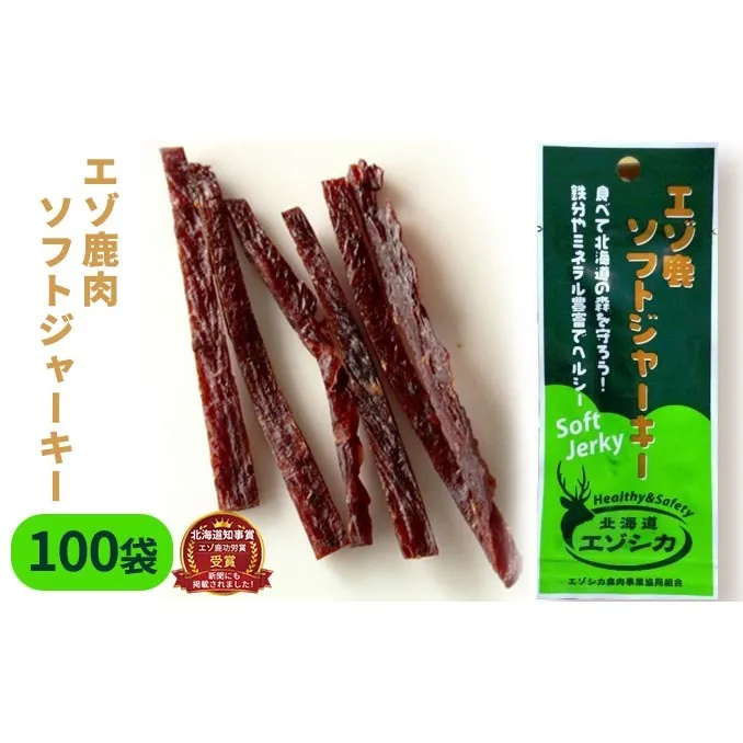 エゾ鹿肉ソフトジャーキー100袋セット 北海道 南富良野町 エゾシカ 鹿 鹿肉 ジャーキー ソフトジャーキー おつまみ おやつ 加工食品 お肉