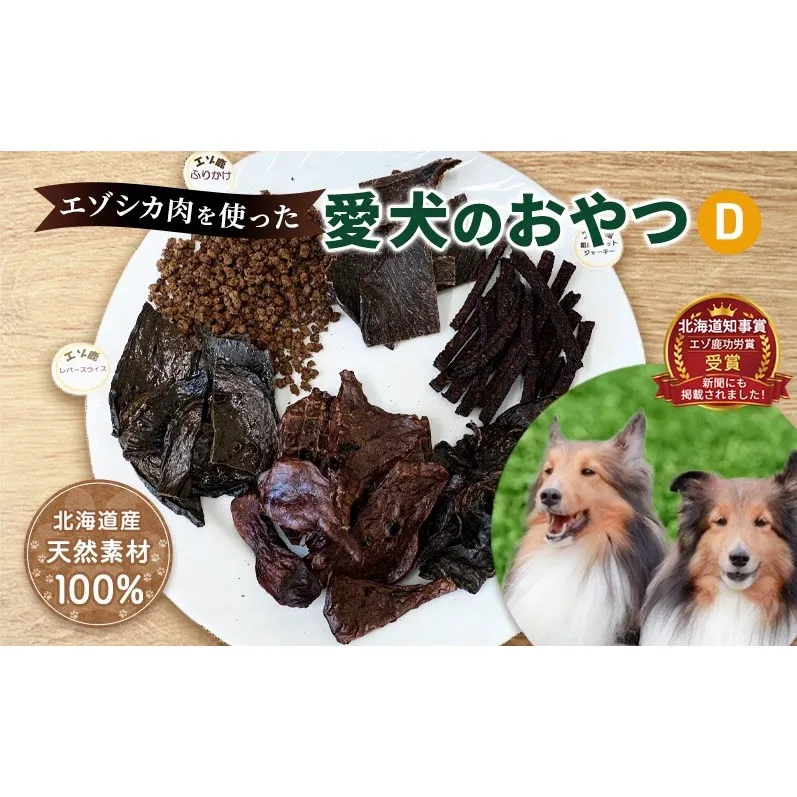 エゾシカ肉を使った愛犬のおやつD 南富フーズ株式会社 鹿肉 ジビエ 餌 犬 猫 鹿 詰め合わせ ペット 健康 無添加 肉 北海道 南富良野町 エゾシカ