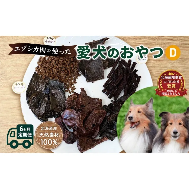 ◆6ヵ月連続◆エゾシカ肉を使った愛犬のおやつD定期便 南富フーズ株式会社 鹿肉 ジビエ 餌 犬 猫 鹿 詰め合わせ ペット 健康 無添加 肉 北海道 南富良野町 エゾシカ