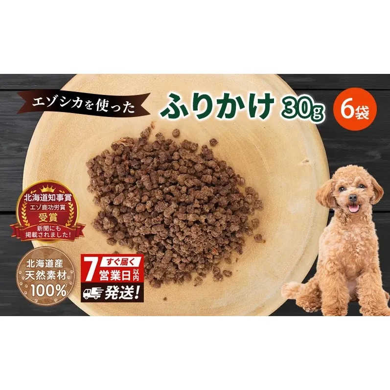 【無添加】エゾシカふりかけ[30g×6袋] 7営業日以内最短発送 北海道 南富良野町 無添加 鹿肉 エゾシカ 鹿 ふりかけ 餌 犬 猫 詰め合わせ ペット おやつ フレーク状 シニア犬 高たんぱく 低カロリー 鉄分 エゾシカ肉