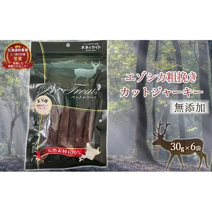 【無添加】エゾシカ粗挽きカットジャーキー[30g×6袋] 北海道 南富良野町 エゾシカ 鹿肉 肉 お肉 ジャーキー カットジャーキー 粗挽き 無添加 餌 犬 猫 詰め合わせ ペット おやつ 高たんぱく 低カロリー 鉄分 エゾシカ肉