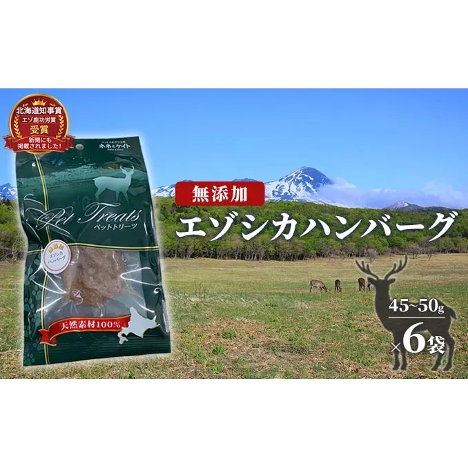 【無添加】エゾシカハンバーグ[45～50g×6袋] 北海道 南富良野町 エゾシカ 鹿肉 鹿 ハンバーグ 無添加 ペット 動物 犬 ペットフード エゾシカ肉 高たんぱく 低カロリー 鉄分豊富 常温保存 おやつ 原料にこだわり