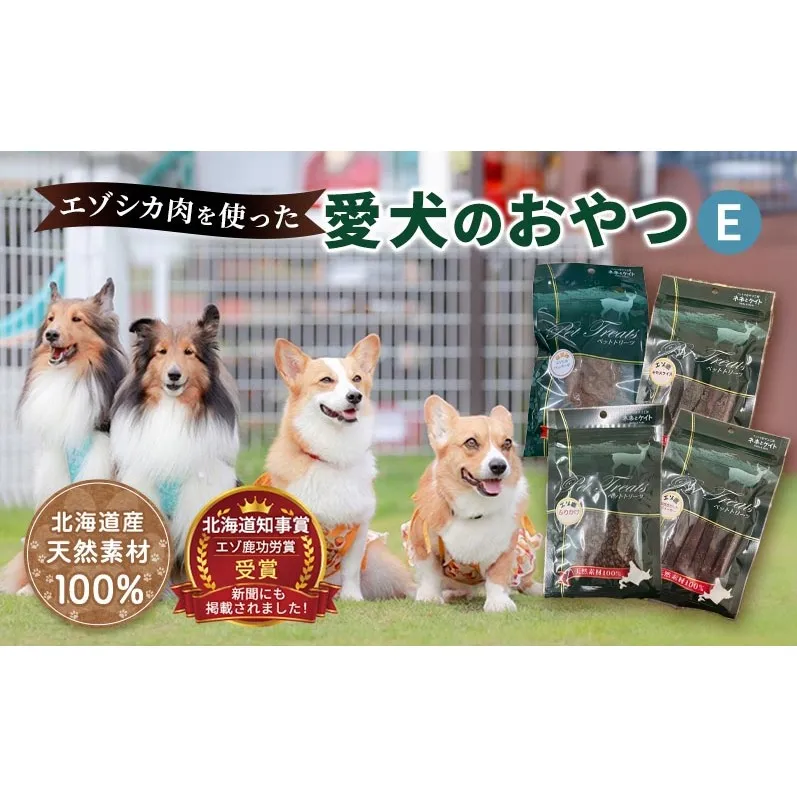 エゾシカ肉を使った愛犬のおやつE 南富フーズ株式会社 鹿肉 ジビエ 餌 犬 猫 鹿 詰め合わせ ペット 健康 無添加 肉 北海道 南富良野町 エゾシカ