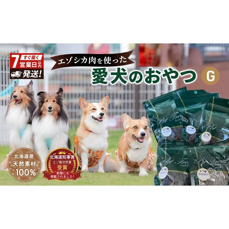エゾシカ肉 を使った愛犬の おやつ G 7営業日以内最短発送 南富フーズ株式会社 鹿肉 ジビエ 餌 犬 猫 鹿 詰め合わせ ペット 健康 無添加 肉 北海道 国産 ペットフード ジャーキー ふりかけ 高たんぱく 低カロリー セット 手づくり