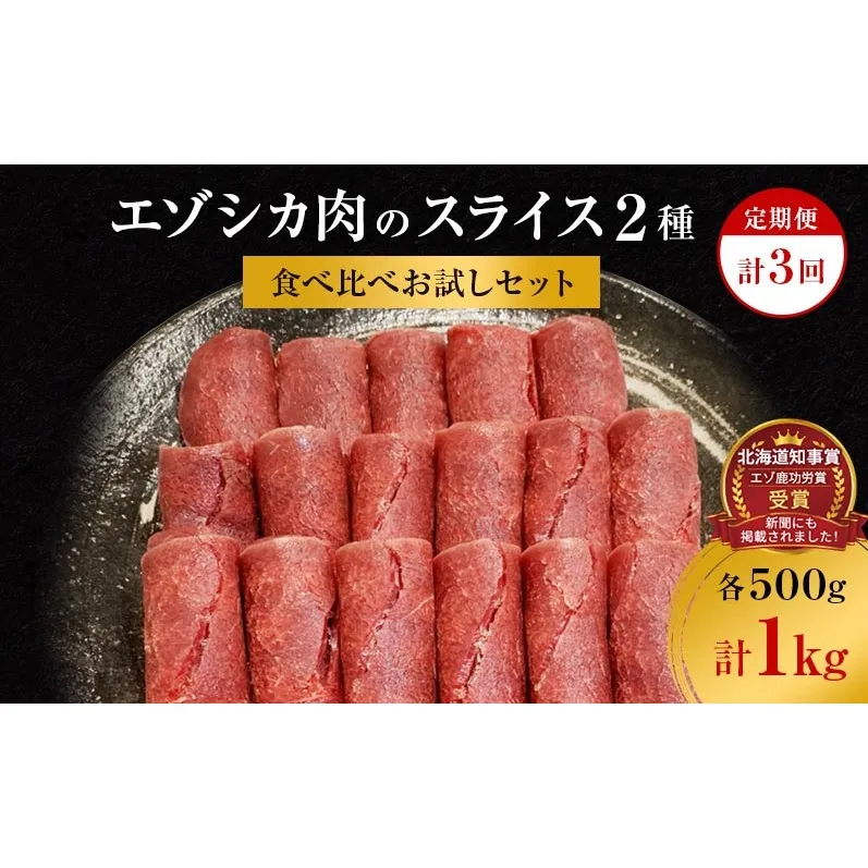 【3か月定期便】エゾシカ肉のスライス2種食べ比べお試しセット(計1kg) 南富フーズ株式会社 鹿肉 ジビエ 鹿 詰め合わせ 肉 北海道 南富良野町 エゾシカ セット 詰合せ 食べ比べ 