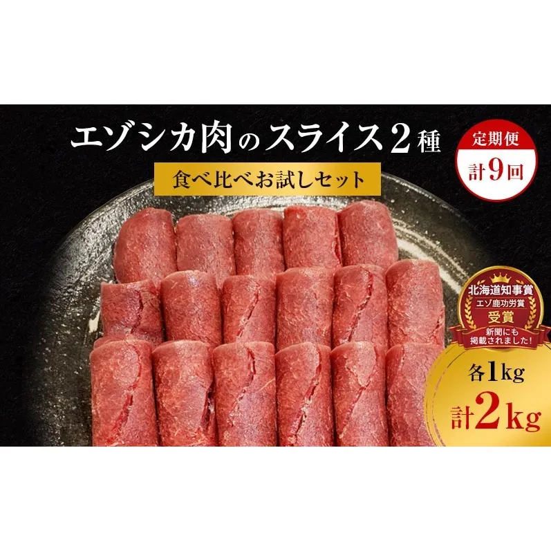 【9か月定期便】エゾシカ肉のスライス2種食べ比べ満足セット(計2kg) 南富フーズ株式会社 鹿肉 ジビエ 鹿 詰め合わせ 肉 北海道 南富良野町 エゾシカ セット 詰合せ 食べ比べ