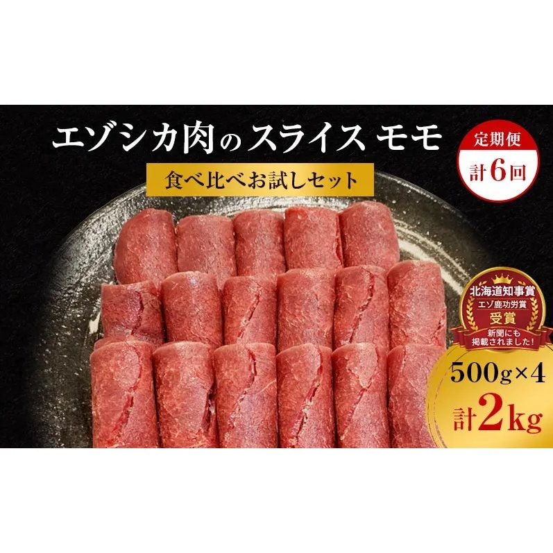 【6か月定期便】エゾシカ肉のスライス モモ(計2kg) 南富フーズ株式会社 鹿肉 ジビエ 鹿 肉 北海道 南富良野町 エゾシカ