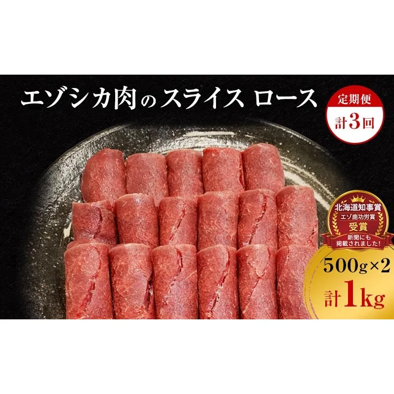 【3か月定期便】エゾシカ肉のスライス ロース(計1kg) 南富フーズ株式会社 鹿肉 ジビエ 鹿 肉 北海道 南富良野町 エゾシカ