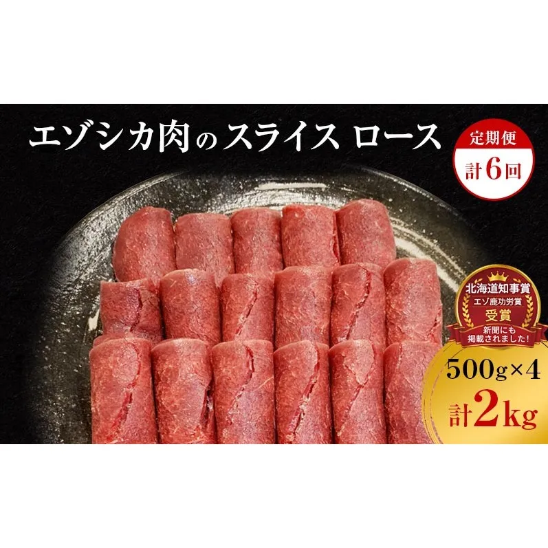 【6か月定期便】エゾシカ肉のスライス ロース(計2kg) 南富フーズ株式会社 鹿肉 ジビエ 鹿 肉 北海道 南富良野町 エゾシカ