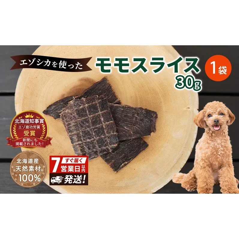 犬 おやつ エゾシカ肉 【モモスライス 30g×1袋】7営業日以内最短発送 愛犬のおやつシリーズ 鹿肉 肉の加工品 加工食品 愛犬用 愛犬 おやつ ペットフード エゾシカ ジビエ 犬 猫 動物 ドッグ 餌 エサ 乾物 ごはん ご飯 間食 ご褒美 北海道 南富良野町