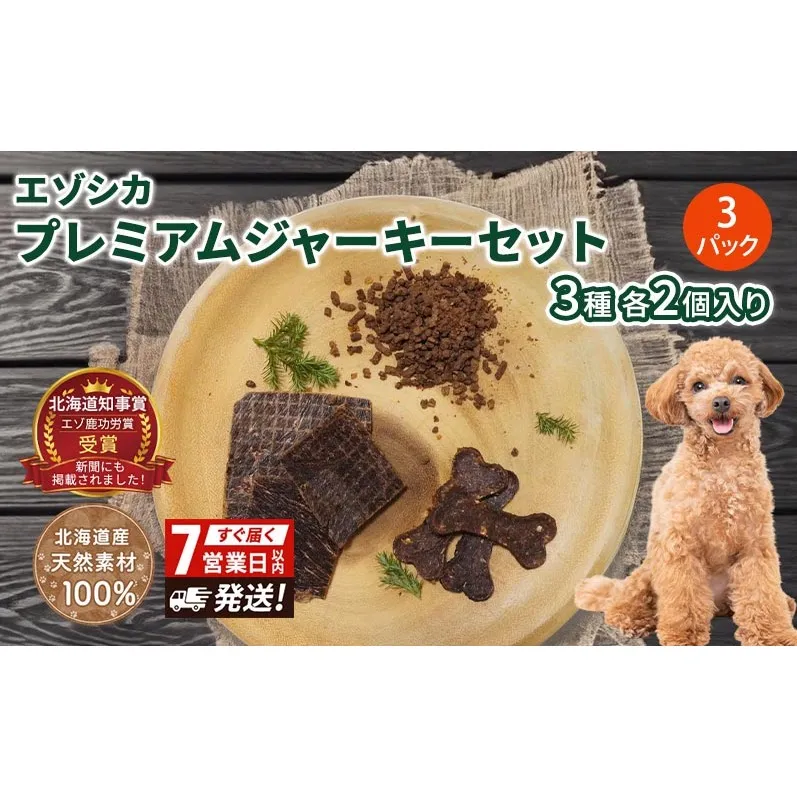 【無添加】エゾシカプレミアムジャーキーセット（3種各2個入り×3パック） 7営業日以内最短発送 北海道 南富良野町 エゾシカ 鹿肉 鹿 ジャーキー プレミアム セット 詰合せ 無添加 ペット 犬 動物