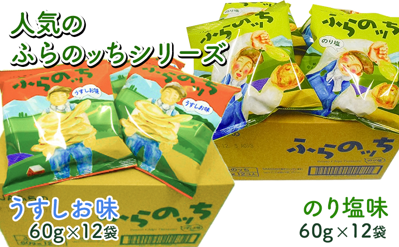 ポテトチップス 北海道 ふらの産 ふらのっち うすしお のり塩