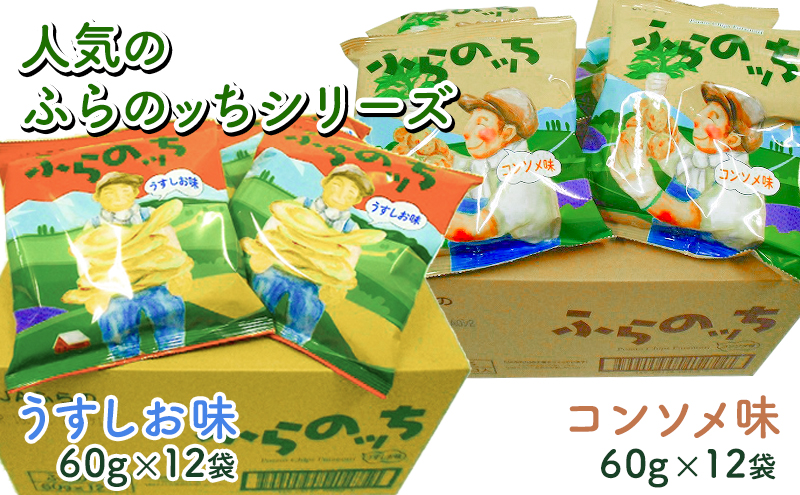 人気メーカー・ブランド ポテトチップス 北海道 コンソメ うすしお ふらのっち ふらの産 その他