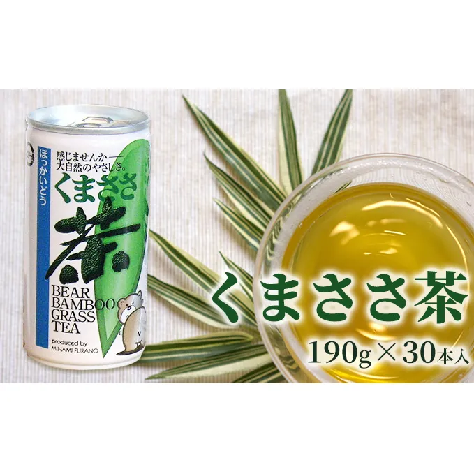 くまささ茶【スチール缶】190g×30本 北海道 南富良野町 お茶 茶 くまささ茶 缶 飲料 飲み物 大容量 1ケース セット 熊笹 健康 