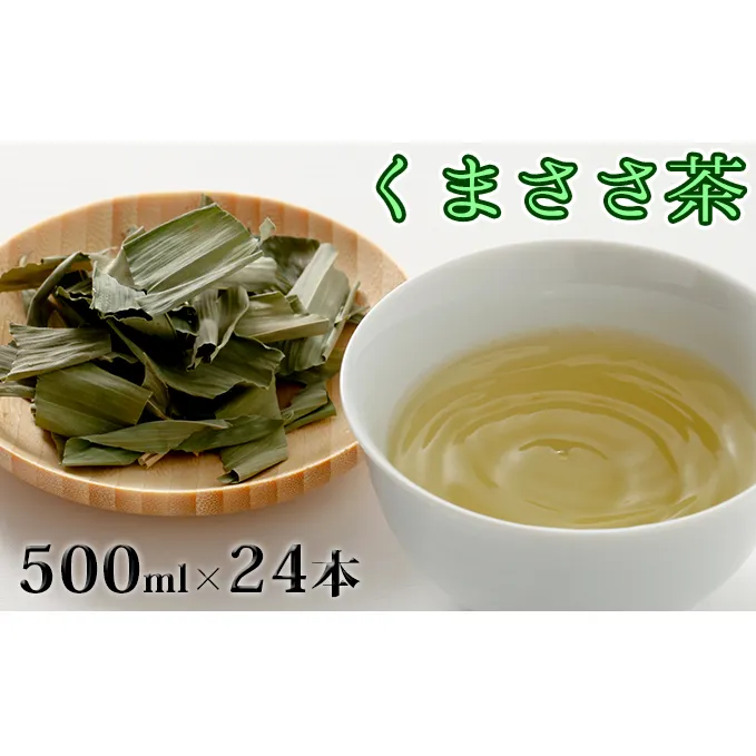 くまささ茶【ペットボトル】500ml×24本 北海道 南富良野町 お茶 茶 くまささ茶 ペットボトル PET 飲料 飲み物 大容量 1ケース セット 熊笹 健康 