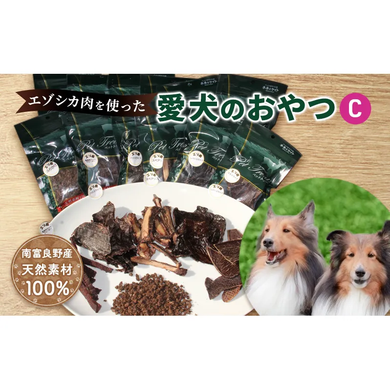 エゾシカ肉を使った愛犬のおやつC 南富フーズ株式会社 鹿肉 ジビエ 餌 犬 猫 鹿 詰め合わせ ペット 健康 無添加 肉 北海道 南富良野町 エゾシカ 贈り物 ギフト 