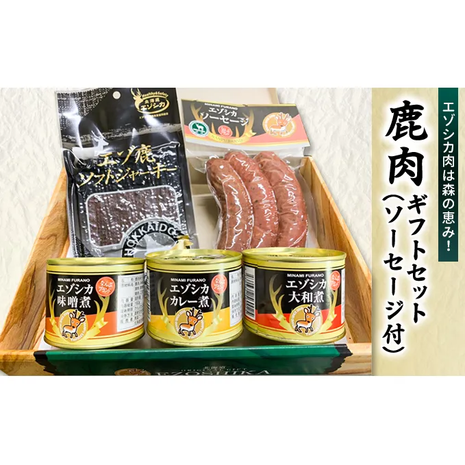 エゾ鹿肉は森の恵み! 鹿肉ギフトセット(ソーセージ付) 南富フーズ株式会社 鹿肉 ジビエ 鹿 詰め合わせ 肉 北海道 南富良野町 エゾシカ セット 詰合せ お肉 肉の加工品 おかず お弁当 おつまみ ジャーキー 缶詰 