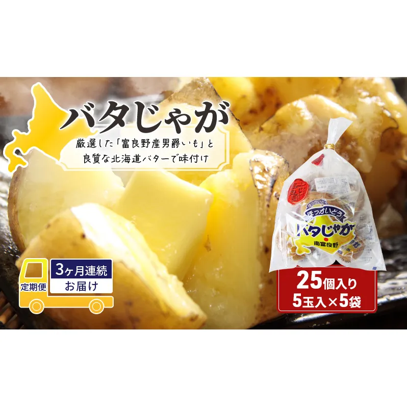 【3ヵ月連続お届け】バタじゃが5玉入×5袋 株式会社 南富良野町振興公社 ジャガイモ 加工品 バター 野菜 芋 25個 セット じゃがいも 北海道産 レンジ 簡単 手軽 定期便 詰合せ じゃがバター 