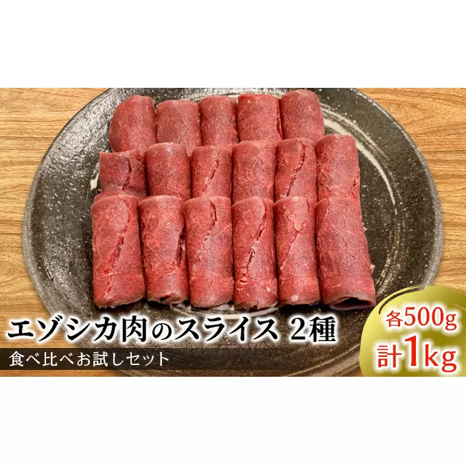 エゾシカ肉のスライス2種食べ比べお試しセット(計1kg) 南富フーズ株式会社 鹿肉 ジビエ 鹿 詰め合わせ 肉 北海道 南富良野町 エゾシカ セット 詰合せ 食べ比べ しゃぶしゃぶ ロースト 炒め物 モモ ロース 