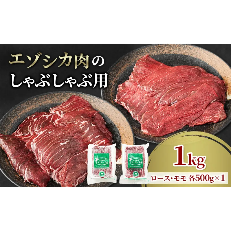 エゾシカ肉のスライス2種食べ比べお試しセット(計1kg) 南富フーズ株式会社 鹿肉 ジビエ 鹿 詰め合わせ 肉 北海道 南富良野町 エゾシカ セット 詰合せ 食べ比べ しゃぶしゃぶ ロースト 炒め物 モモ ロース 