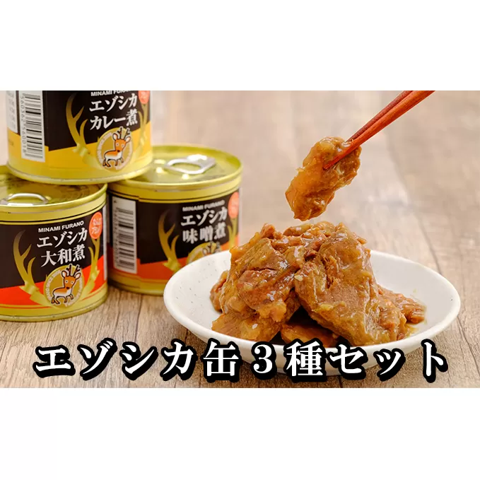 エゾシカ肉の缶詰3種セット(各2缶) 南富フーズ株式会社 鹿肉 ジビエ 鹿 詰め合わせ 肉 北海道 南富良野町 エゾシカ 缶詰 セット 詰合せ 肉の加工品 おかず お弁当 おつまみ 惣菜 