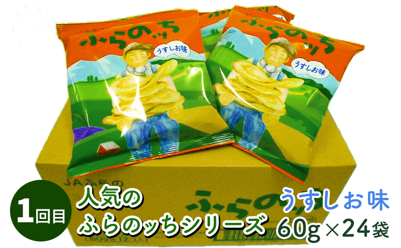 4ヵ月連続お届け】JAふらのポテトチップス【ふらのっち】24袋