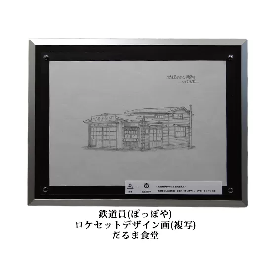 映画「鉄道員（ぽっぽや）」ロケセットデザイン画（複写）【だるま食堂】 北海道 南富良野町 デザイン画 映画 鉄道員 ぽっぽや インテリア 地域のお礼の品 絵画 