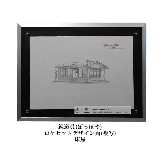 映画「鉄道員（ぽっぽや）」ロケセットデザイン画（複写）【床屋】 北海道 南富良野町 デザイン画 映画 鉄道員 ぽっぽや インテリア 地域のお礼の品 絵画 