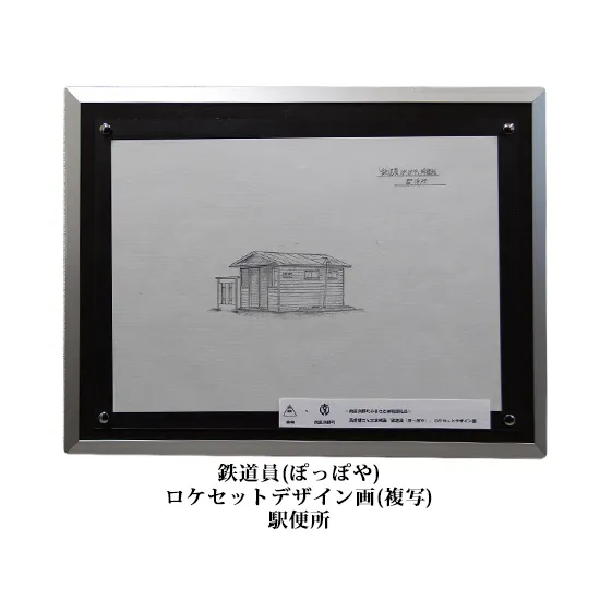映画「鉄道員（ぽっぽや）」ロケセットデザイン画（複写）【幌舞駅（幾寅駅）便所】 北海道 南富良野町 デザイン画 映画 鉄道員 ぽっぽや インテリア 地域のお礼の品 絵画 