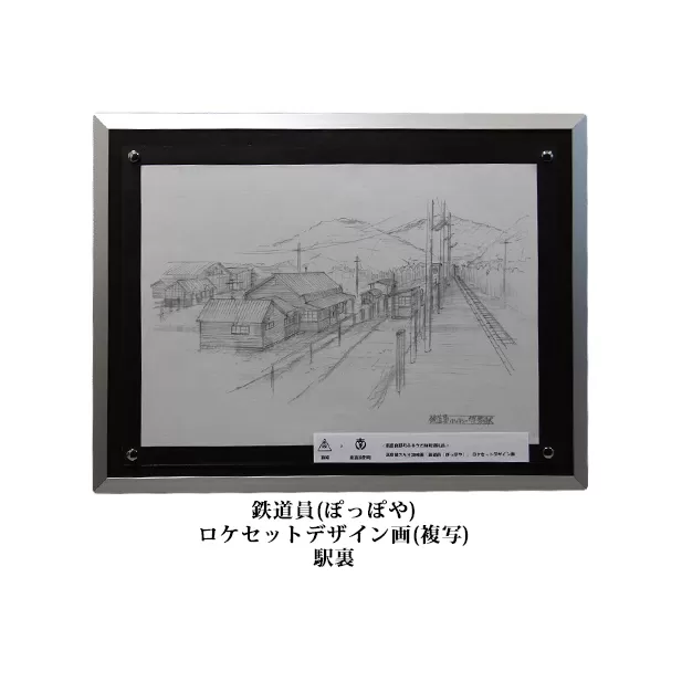 映画「鉄道員（ぽっぽや）」ロケセットデザイン画（複写）【幌舞駅（幾寅駅）裏】 北海道 南富良野町 デザイン画 映画 鉄道員 ぽっぽや インテリア 地域のお礼の品 絵画 