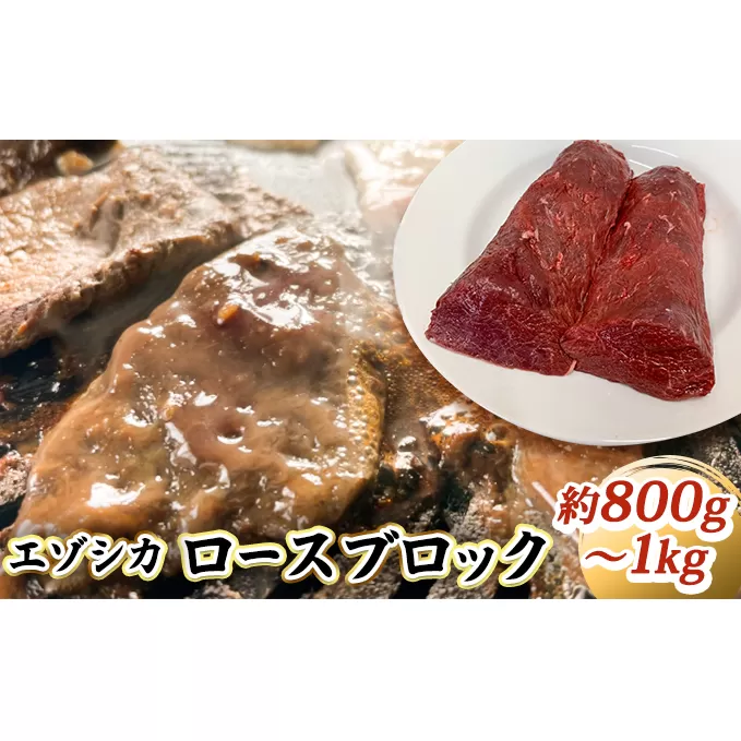 エゾシカ肉【ロース】ブロック約800g～1kg 北海道 南富良野町 エゾシカ 鹿肉 鹿 ブロック肉 ロース肉 お肉 焼肉 しゃぶしゃぶ ステーキ カツレツ 