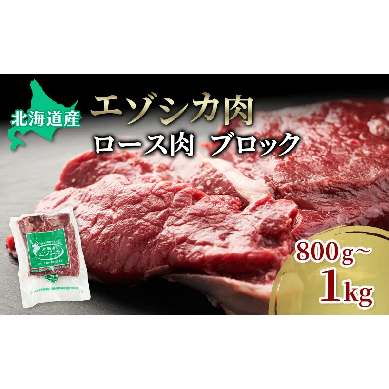 エゾシカ肉【ロース】ブロック約800g~1kg 北海道 南富良野町 エゾシカ 鹿肉 鹿 ブロック肉 ロース肉 お肉 焼肉 しゃぶしゃぶ ステーキ カツレツ