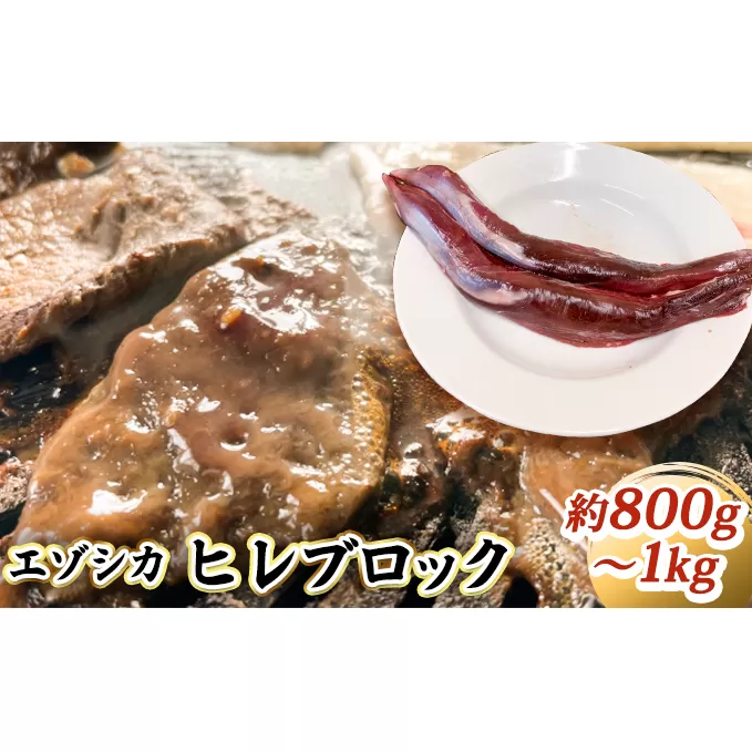 エゾシカ肉【ヒレ】ブロック約800g～1kg 北海道 南富良野町 エゾシカ 鹿肉 鹿 ブロック肉 ひれ肉 ヒレ肉 お肉 焼肉 しゃぶしゃぶ カツレツ 