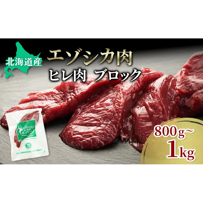 エゾシカ肉【ヒレ】ブロック約800g～1kg 北海道 南富良野町 エゾシカ 鹿肉 鹿 ブロック肉 ひれ肉 ヒレ肉 お肉 焼肉 しゃぶしゃぶ カツレツ 