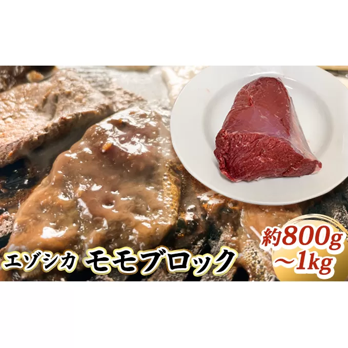 エゾシカ肉【モモ】ブロック約800～1kg 北海道 南富良野町 エゾシカ 鹿肉 鹿 ブロック肉 もも肉 モモ肉 お肉 焼肉 すき焼き しゃぶしゃぶ 
