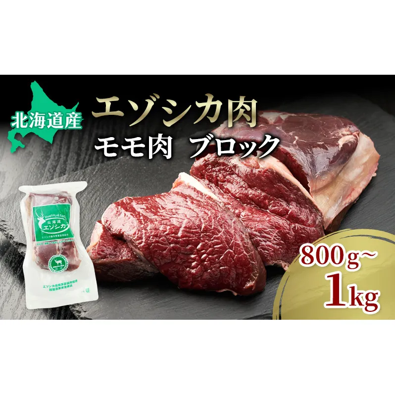 エゾシカ肉【モモ】ブロック約800～1kg 北海道 南富良野町 エゾシカ 鹿肉 鹿 ブロック肉 もも肉 モモ肉 お肉 焼肉 すき焼き しゃぶしゃぶ 